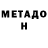 МЕТАДОН кристалл Kateryna Bogun